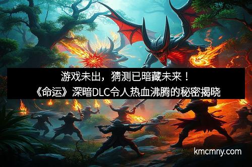 游戏未出，猜测已暗藏未来！《命运》深暗DLC令人热血沸腾的秘密揭晓