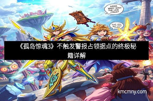 《孤岛惊魂3》不触发警报占领据点的终极秘籍详解